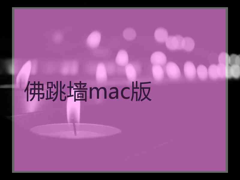 佛跳墙mac版