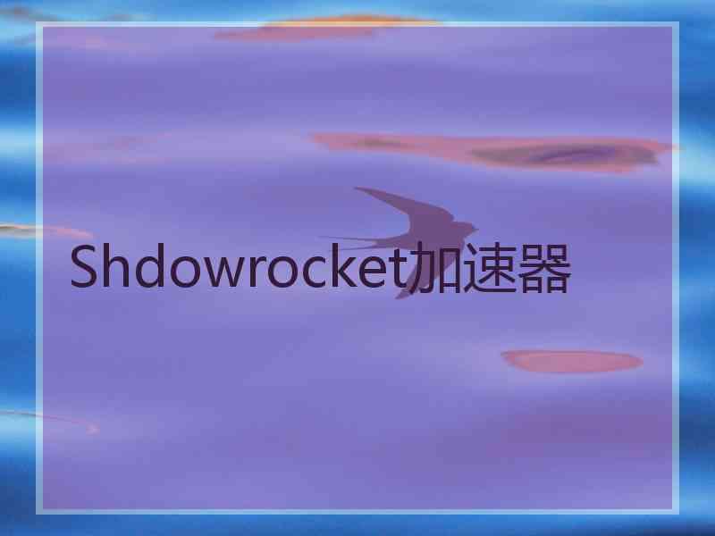 Shdowrocket加速器