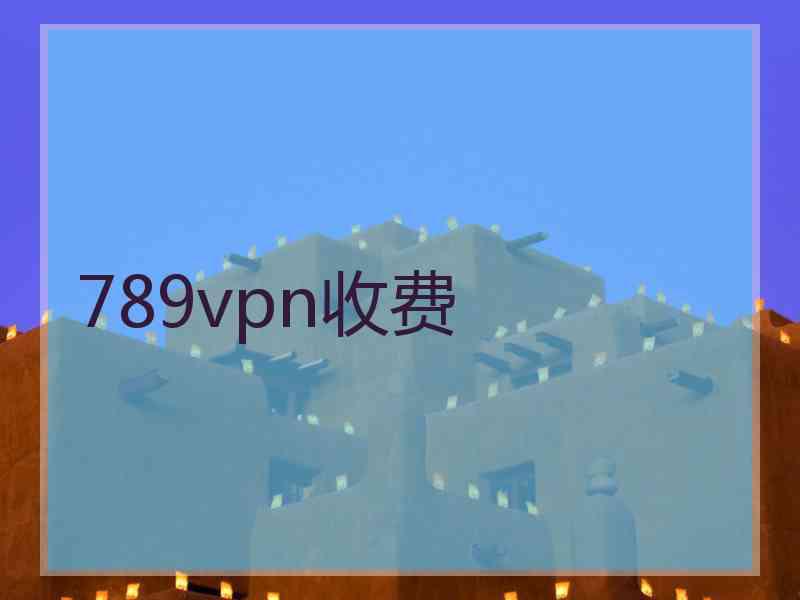 789vpn收费