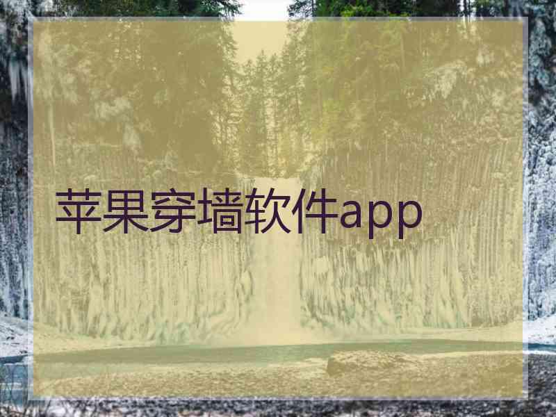 苹果穿墙软件app