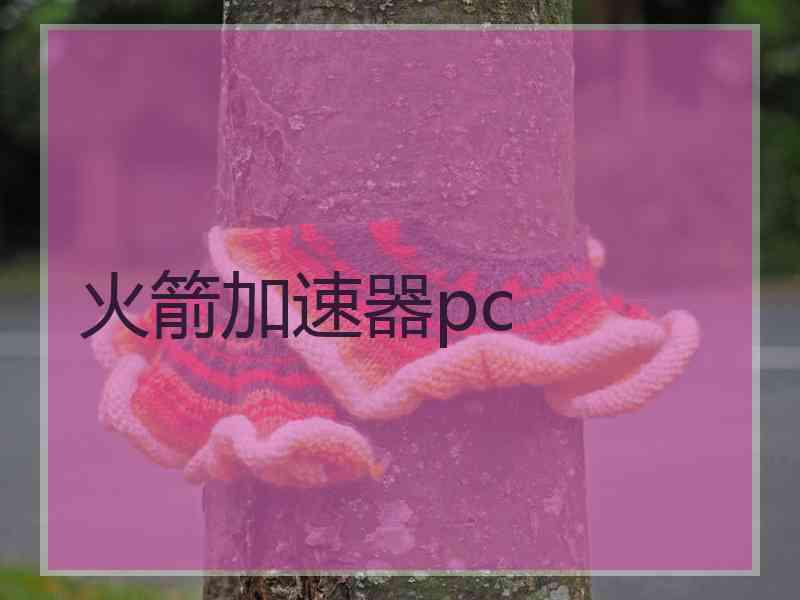 火箭加速器pc