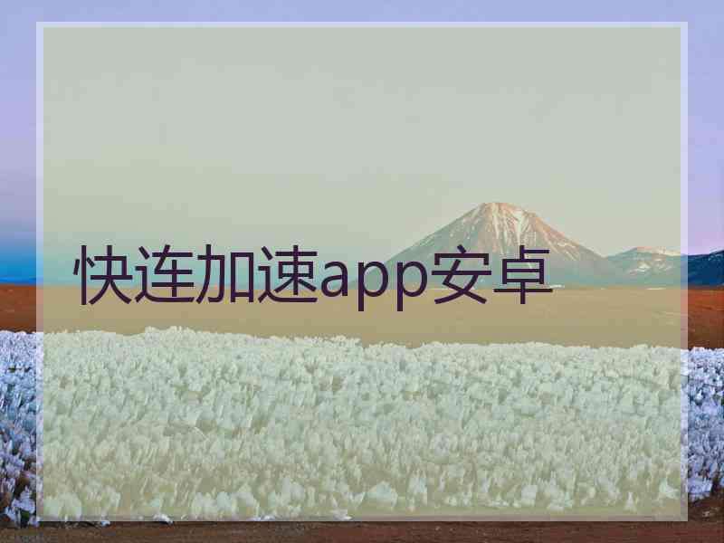 快连加速app安卓