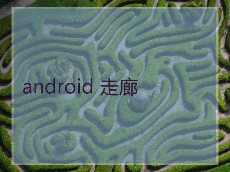 android 走廊