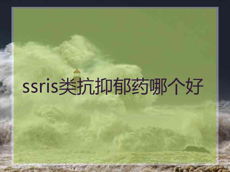 ssris类抗抑郁药哪个好