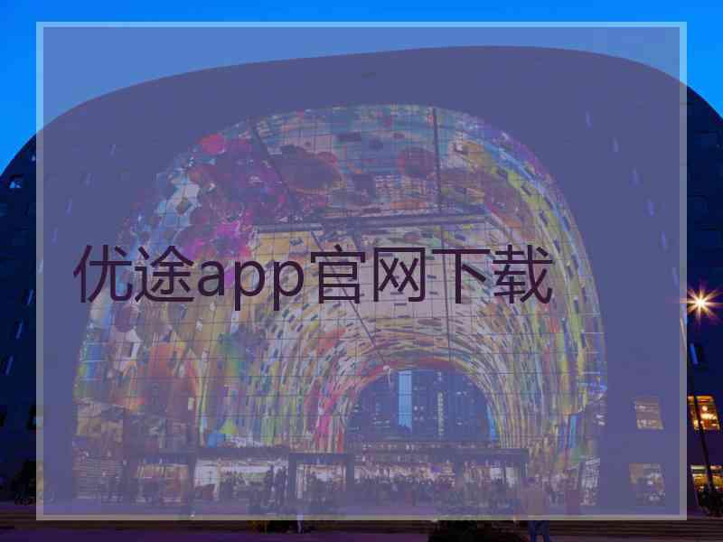 优途app官网下载