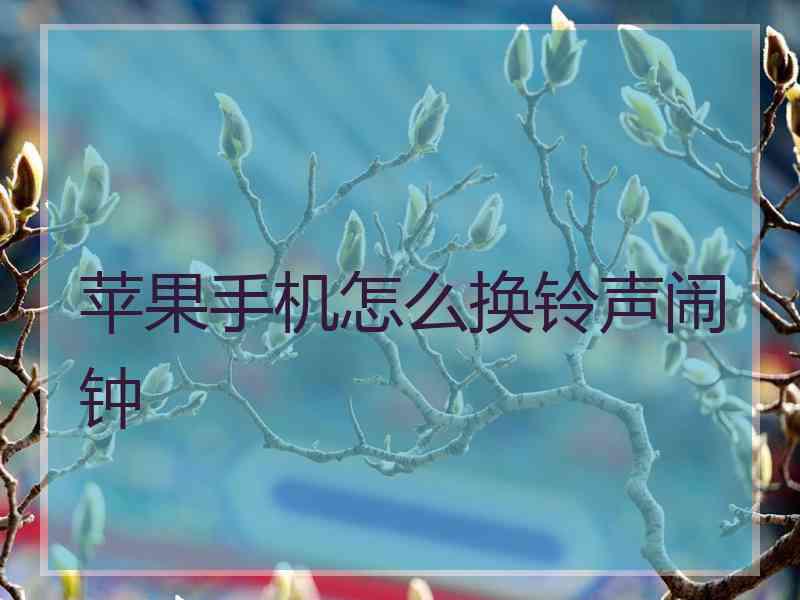 苹果手机怎么换铃声闹钟