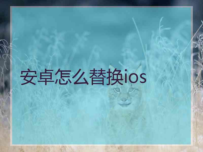 安卓怎么替换ios