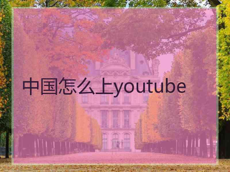 中国怎么上youtube