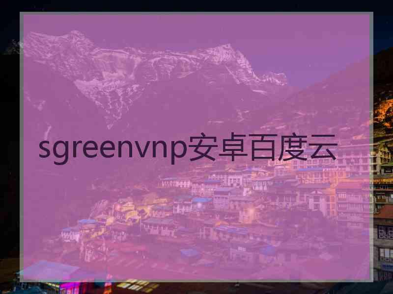 sgreenvnp安卓百度云