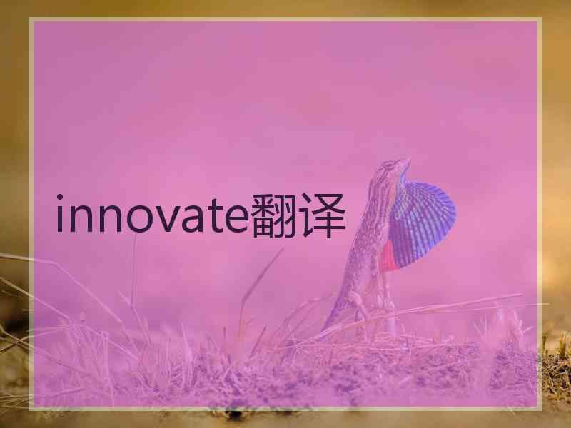 innovate翻译