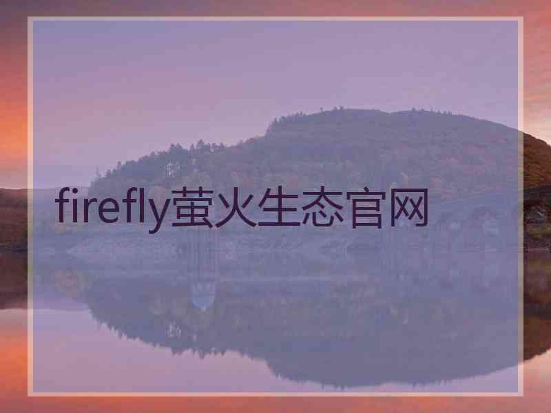 firefly萤火生态官网