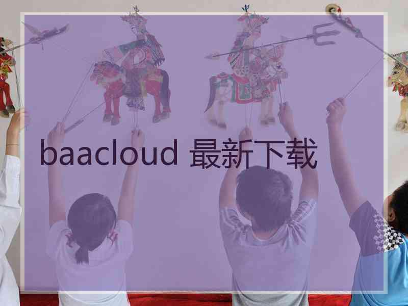 baacloud 最新下载