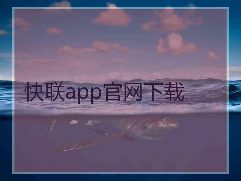 快联app官网下载