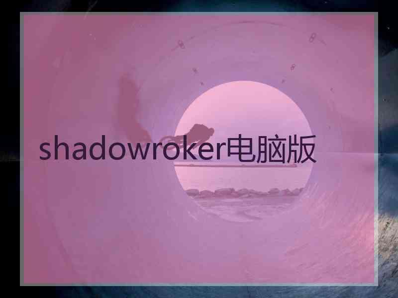 shadowroker电脑版