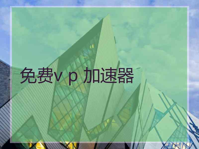 免费v p 加速器