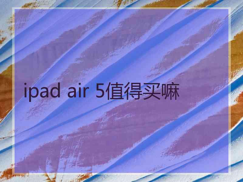 ipad air 5值得买嘛