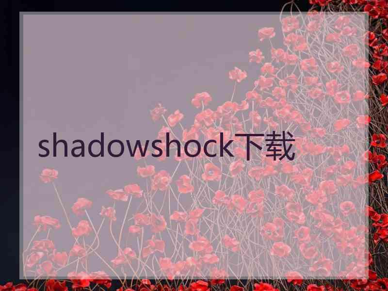 shadowshock下载