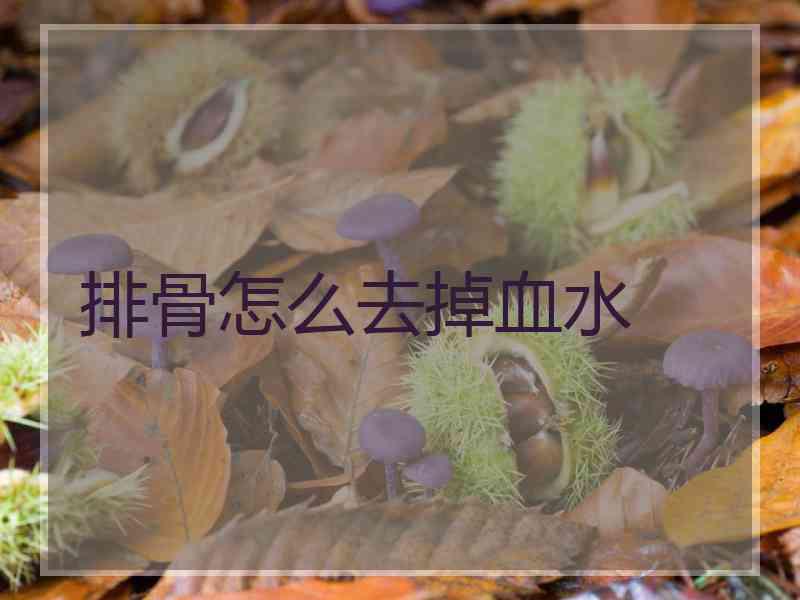 排骨怎么去掉血水