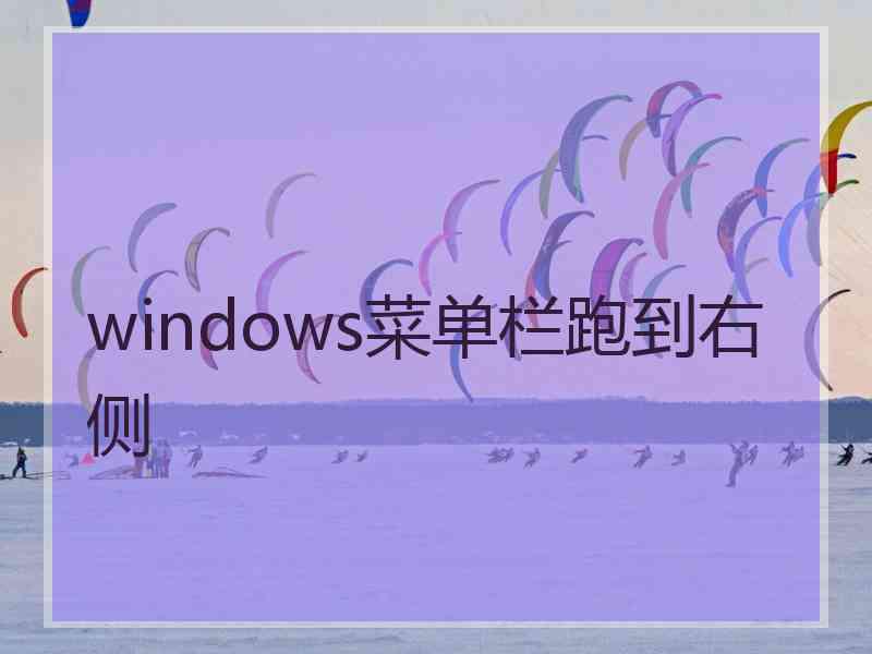 windows菜单栏跑到右侧