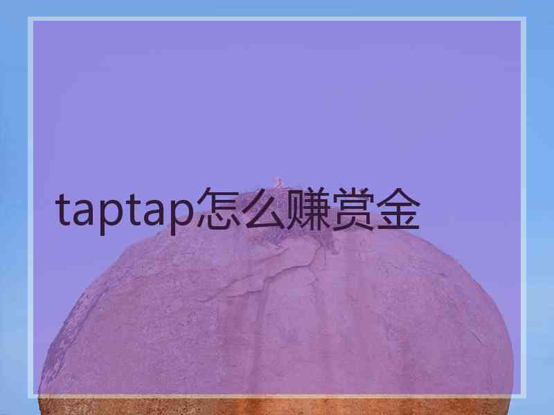 taptap怎么赚赏金