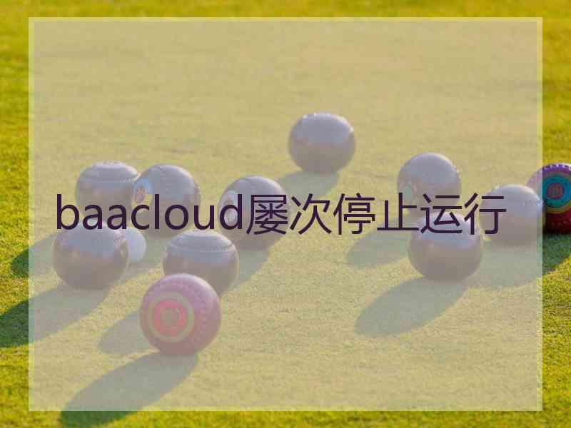 baacloud屡次停止运行