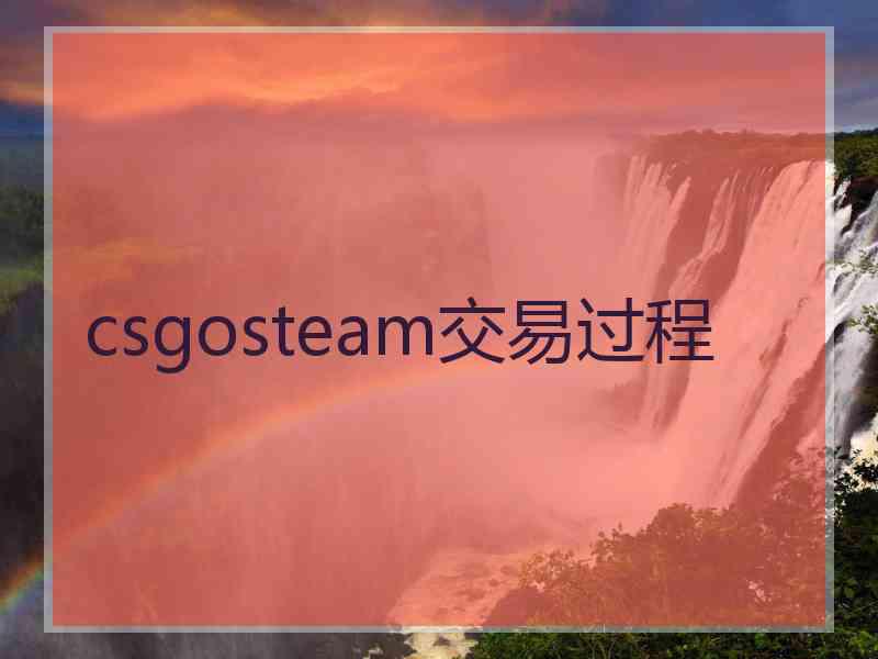 csgosteam交易过程