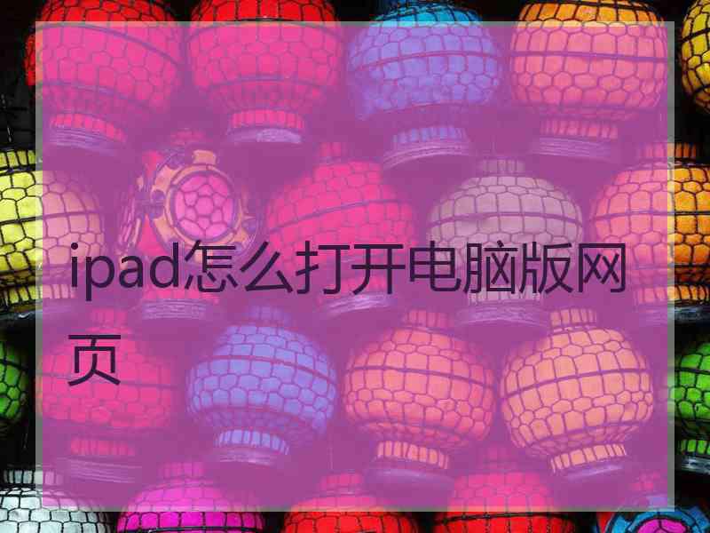 ipad怎么打开电脑版网页