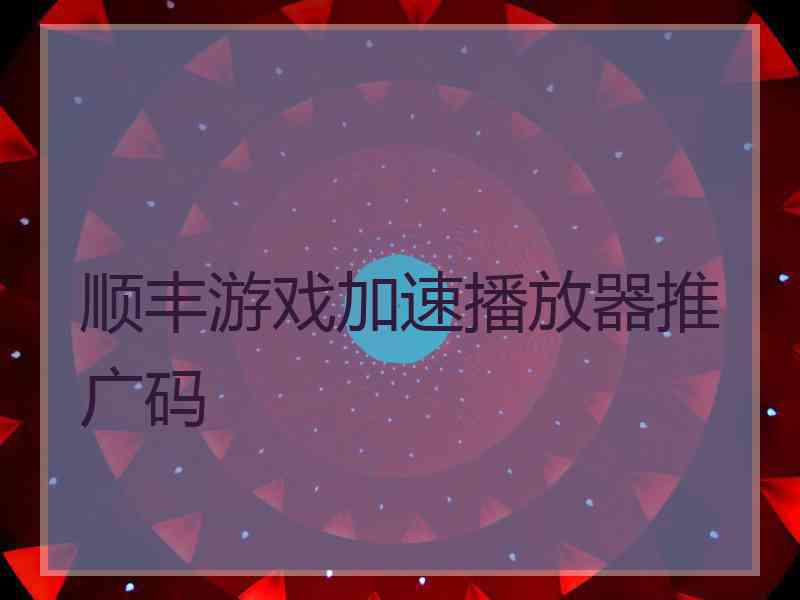 顺丰游戏加速播放器推广码