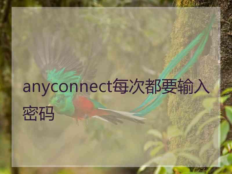 anyconnect每次都要输入密码