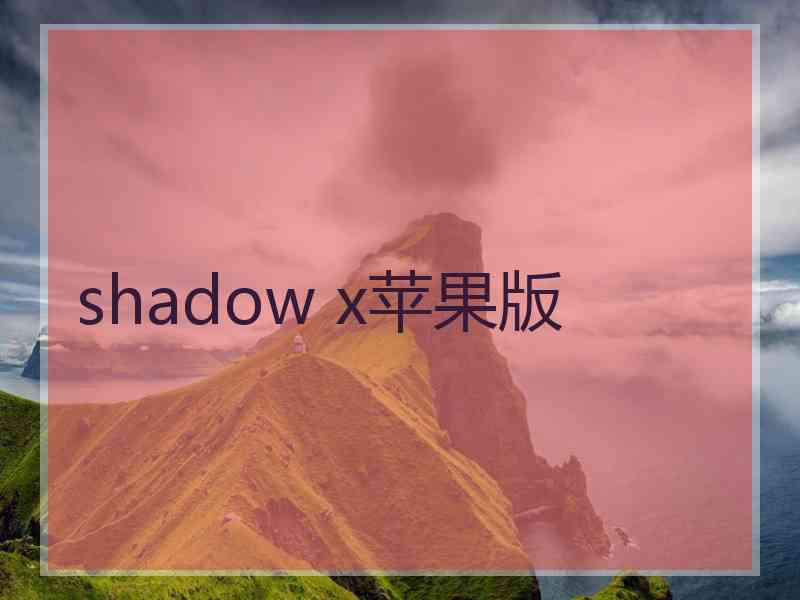 shadow x苹果版