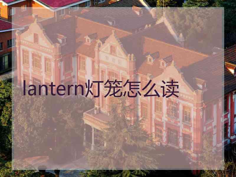 lantern灯笼怎么读