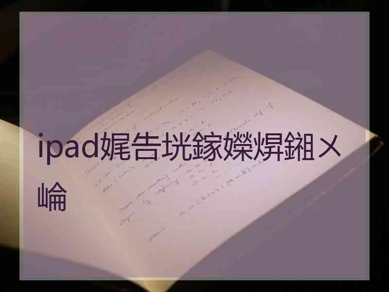 ipad娓告垙鎵嬫焺鎺ㄨ崘