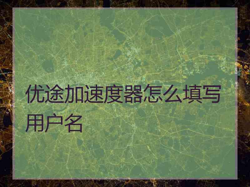 优途加速度器怎么填写用户名