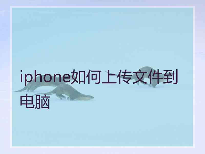 iphone如何上传文件到电脑