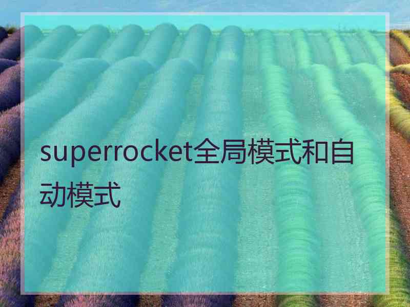 superrocket全局模式和自动模式