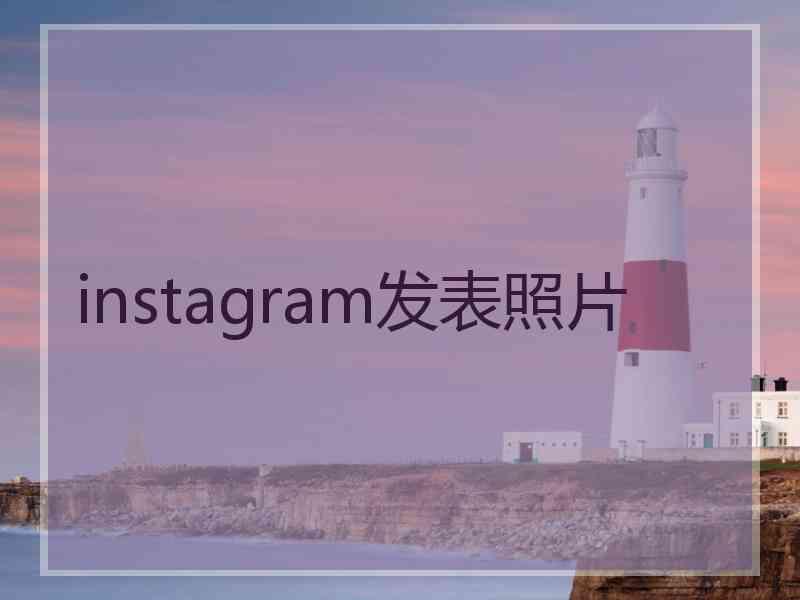 instagram发表照片