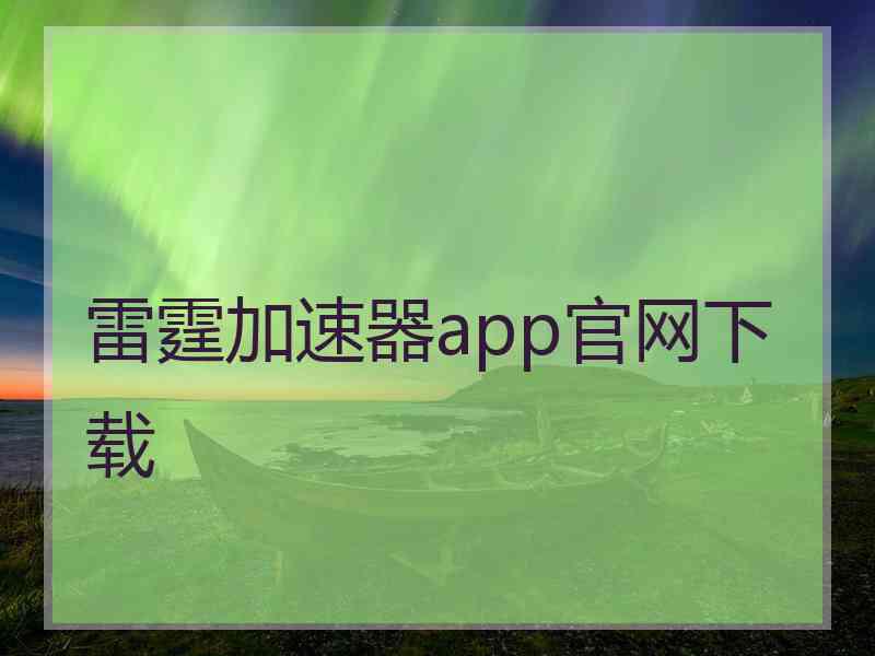 雷霆加速器app官网下载