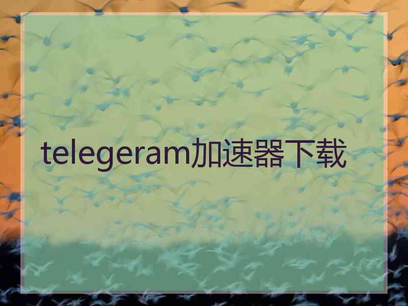 telegeram加速器下载