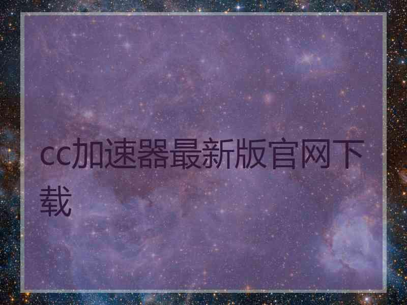 cc加速器最新版官网下载