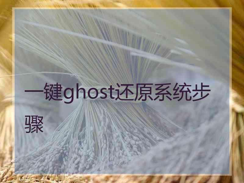 一键ghost还原系统步骤