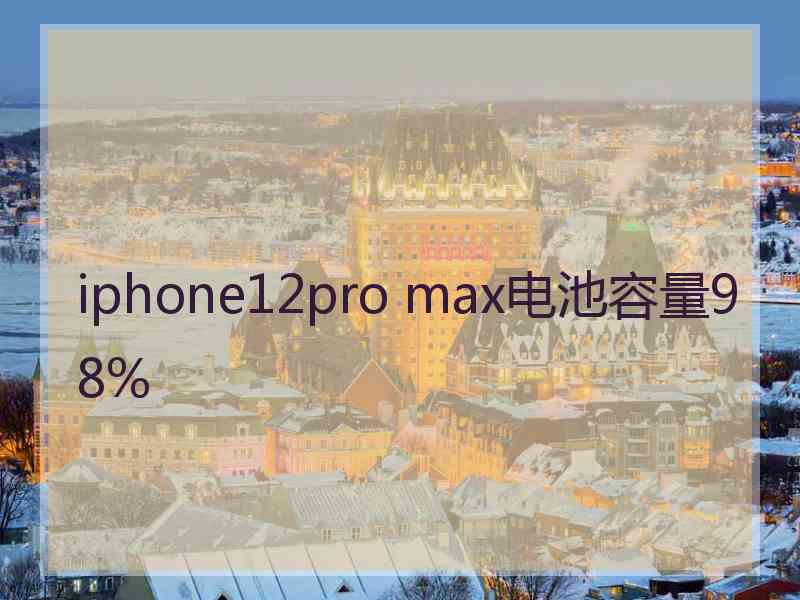 iphone12pro max电池容量98%