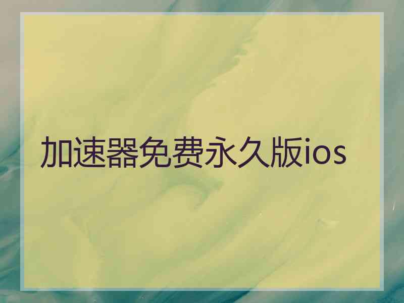 加速器免费永久版ios