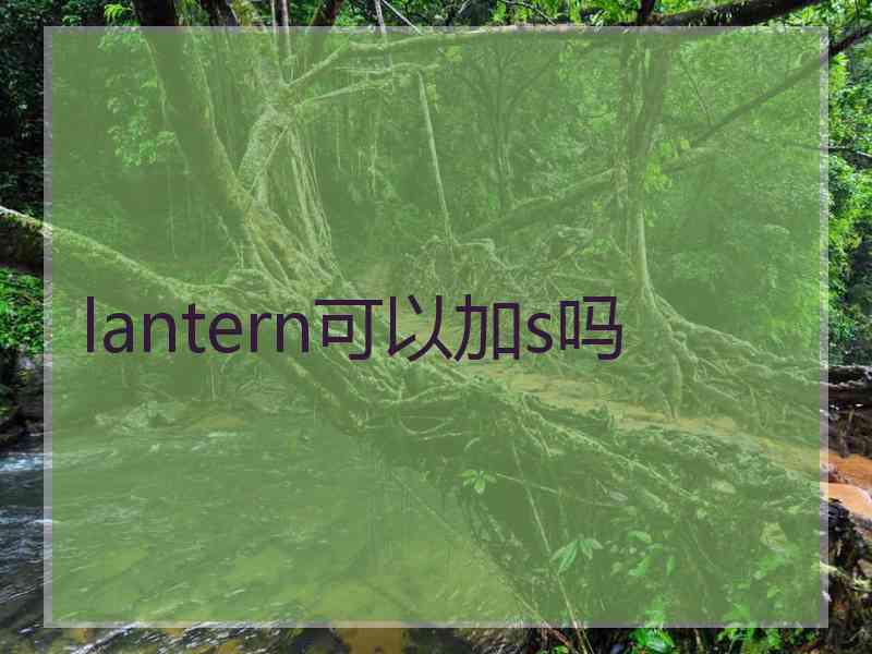 lantern可以加s吗