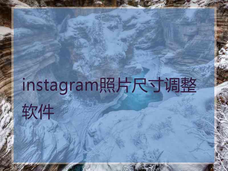 instagram照片尺寸调整软件