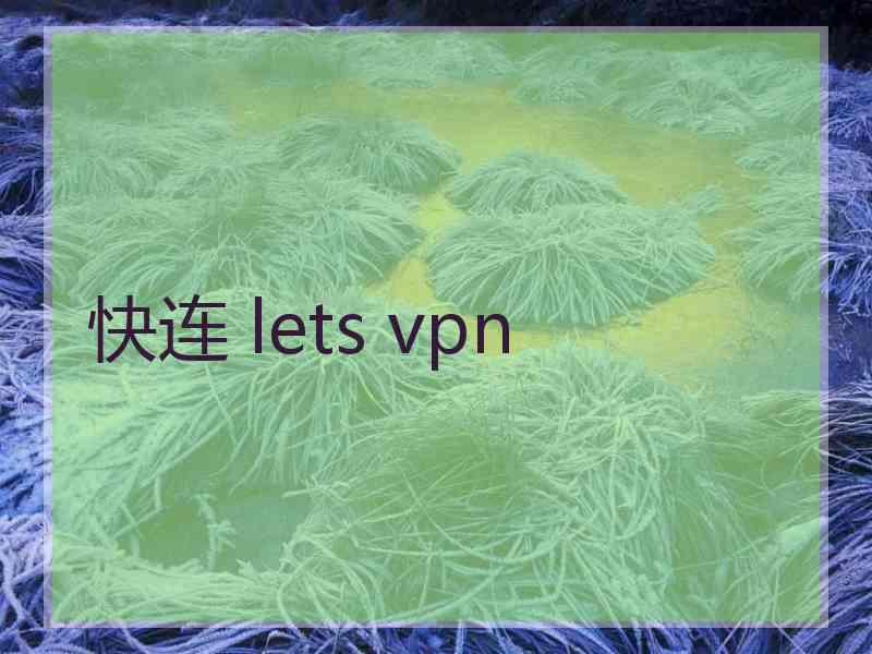 快连 lets vpn