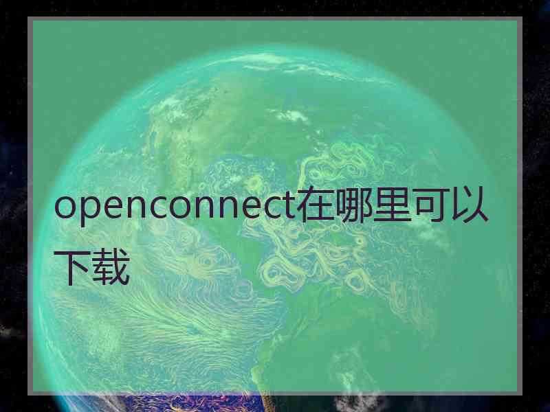 openconnect在哪里可以下载