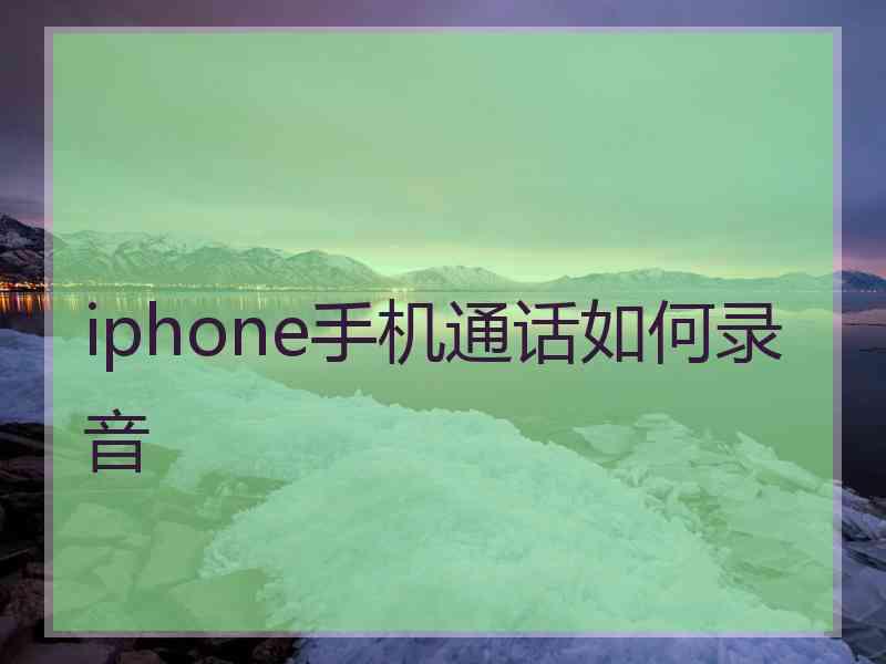 iphone手机通话如何录音