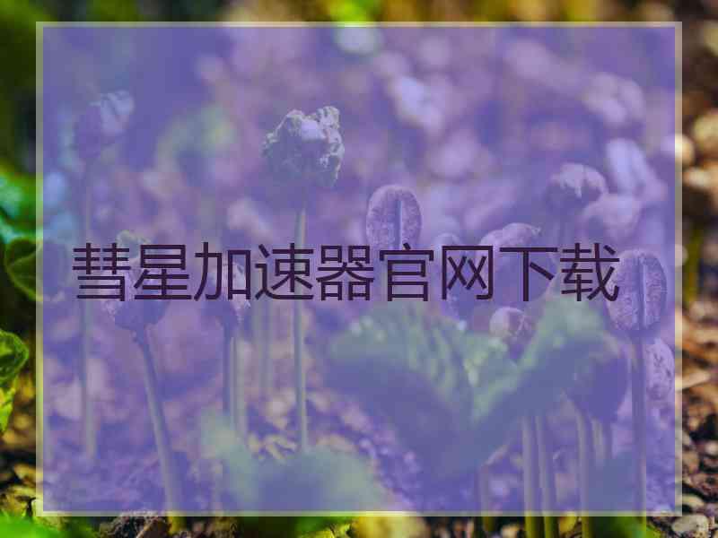 彗星加速器官网下载