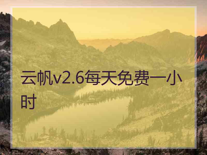 云帆v2.6每天免费一小时