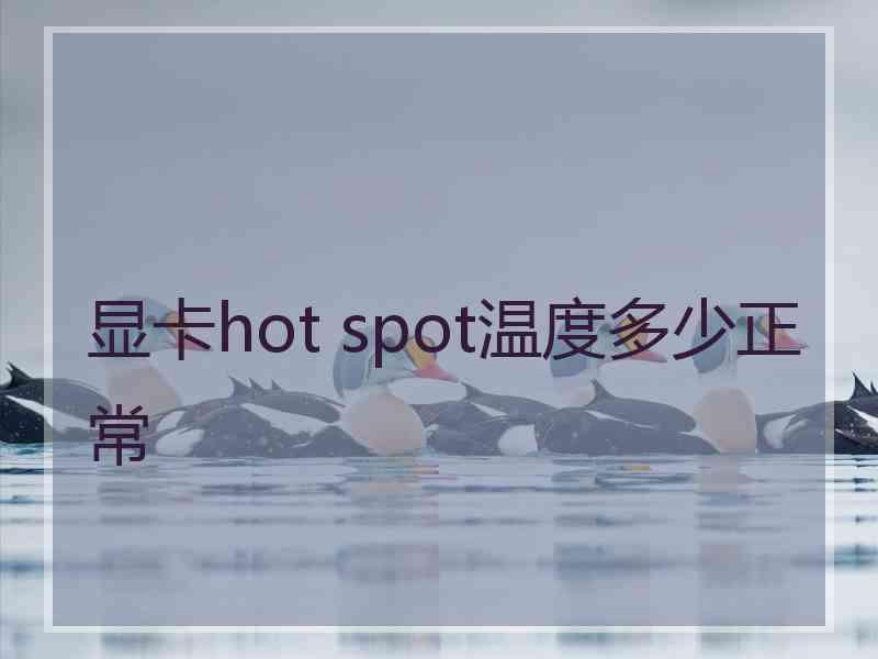 显卡hot spot温度多少正常